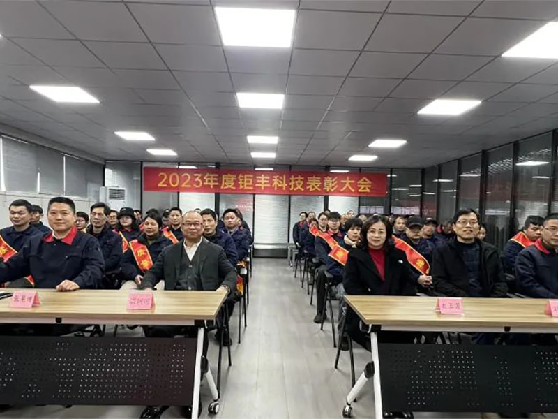 Konzentrieren Sie unsere Anstrengungen und machen Sie Fortschritte – Jufeng veranstaltete die jährliche Auszeichnungskonferenz 2023