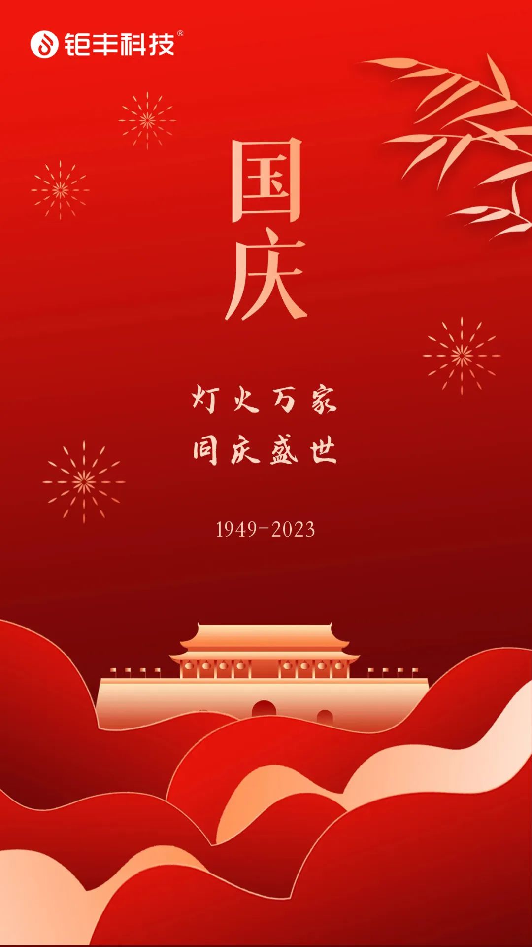 Jufeng wünscht allen einen schönen Nationalfeiertag!