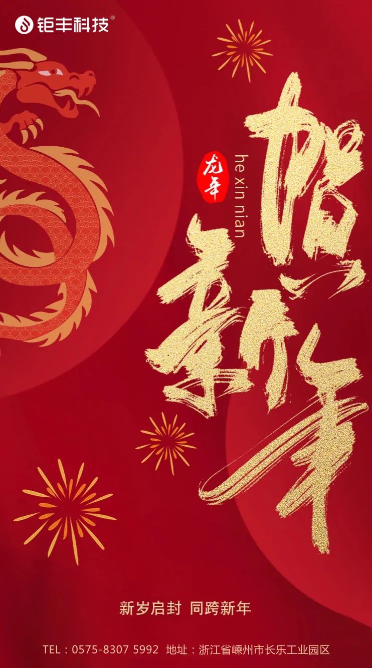 Verabschieden Sie sich vom alten Jahr und begrüßen Sie das neue Jahr. Jufeng wünscht Ihnen viel Glück im Jahr des Drachen