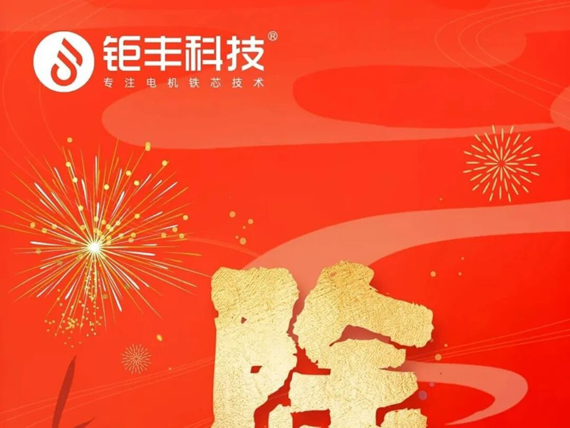 Jufeng-Technologie | Ich wünsche allen ein sicheres und glückliches Silvester